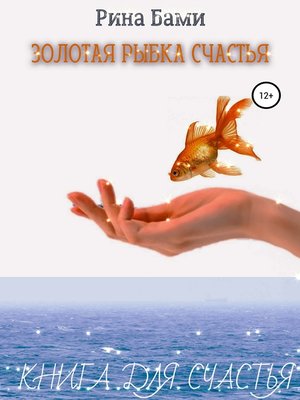 cover image of Золотая рыбка счастья